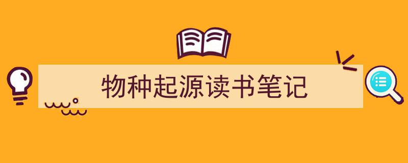 怎么写《物种起源读书笔记》才能拿满分
