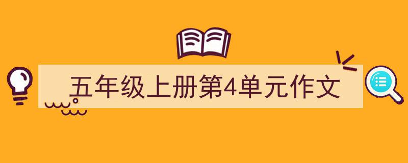 如何写《五年级上册第4单元作文